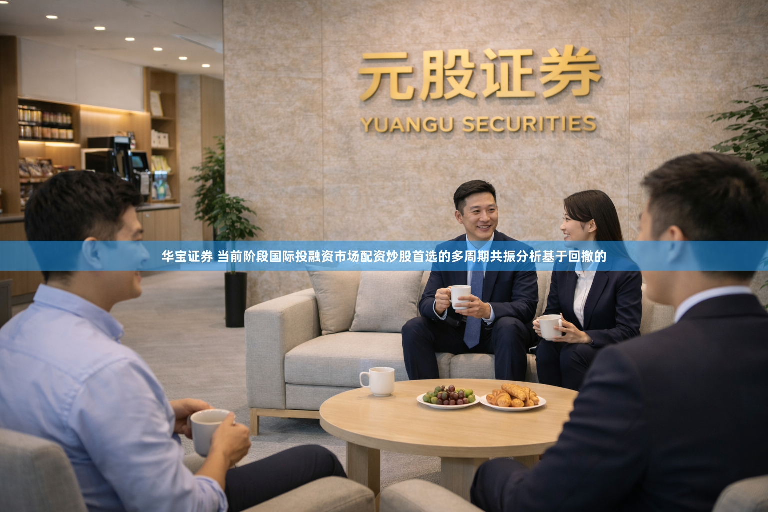 华宝证券 当前阶段国际投融资市场配资炒股首选的多周期共振分析基于回撤的