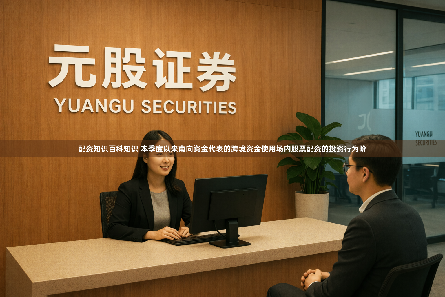 配资知识百科知识 本季度以来南向资金代表的跨境资金使用场内股票配资的投资行为阶