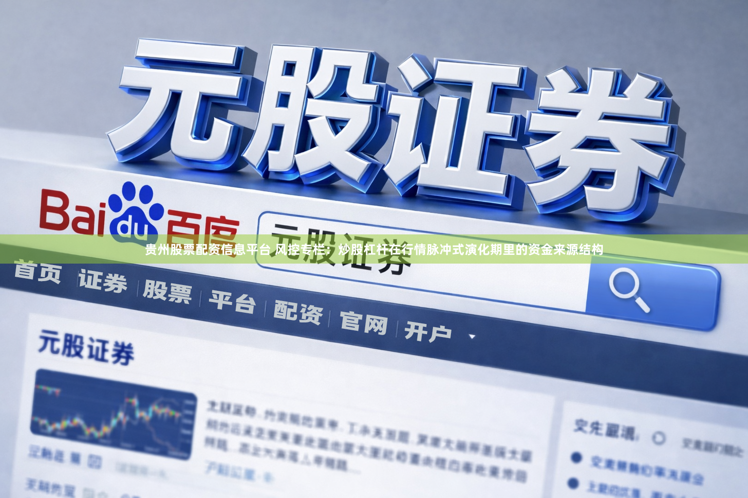 贵州股票配资信息平台 风控专栏：炒股杠杆在行情脉冲式演化期里的资金来源结构