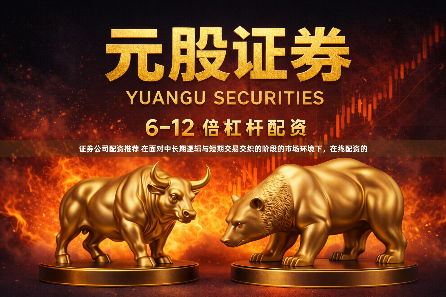 证券公司配资推荐 在面对中长期逻辑与短期交易交织的阶段的市场环境下，在线配资的