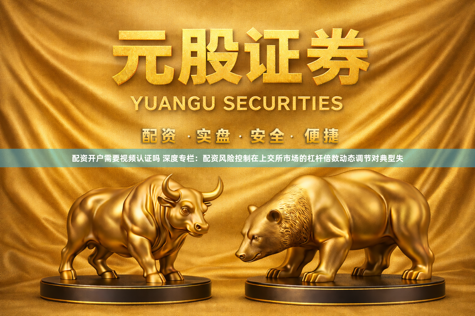 配资开户需要视频认证吗 深度专栏：配资风险控制在上交所市场的杠杆倍数动态调节对典型失