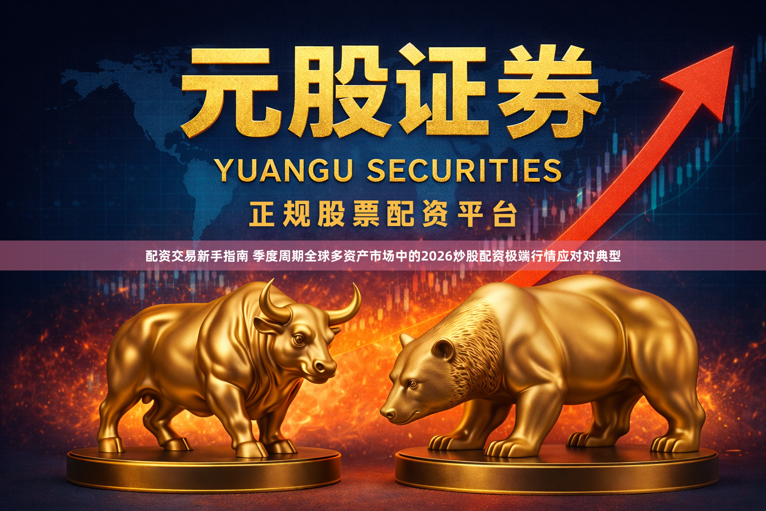 配资交易新手指南 季度周期全球多资产市场中的2026炒股配资极端行情应对对典型