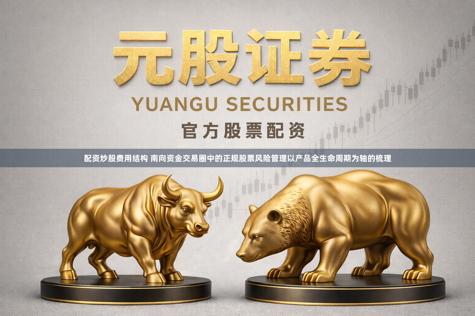 配资炒股费用结构 南向资金交易圈中的正规股票风险管理以产品全生命周期为轴的梳理