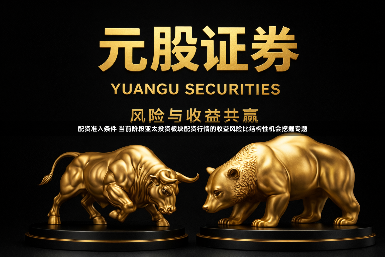 配资准入条件 当前阶段亚太投资板块配资行情的收益风险比结构性机会挖掘专题