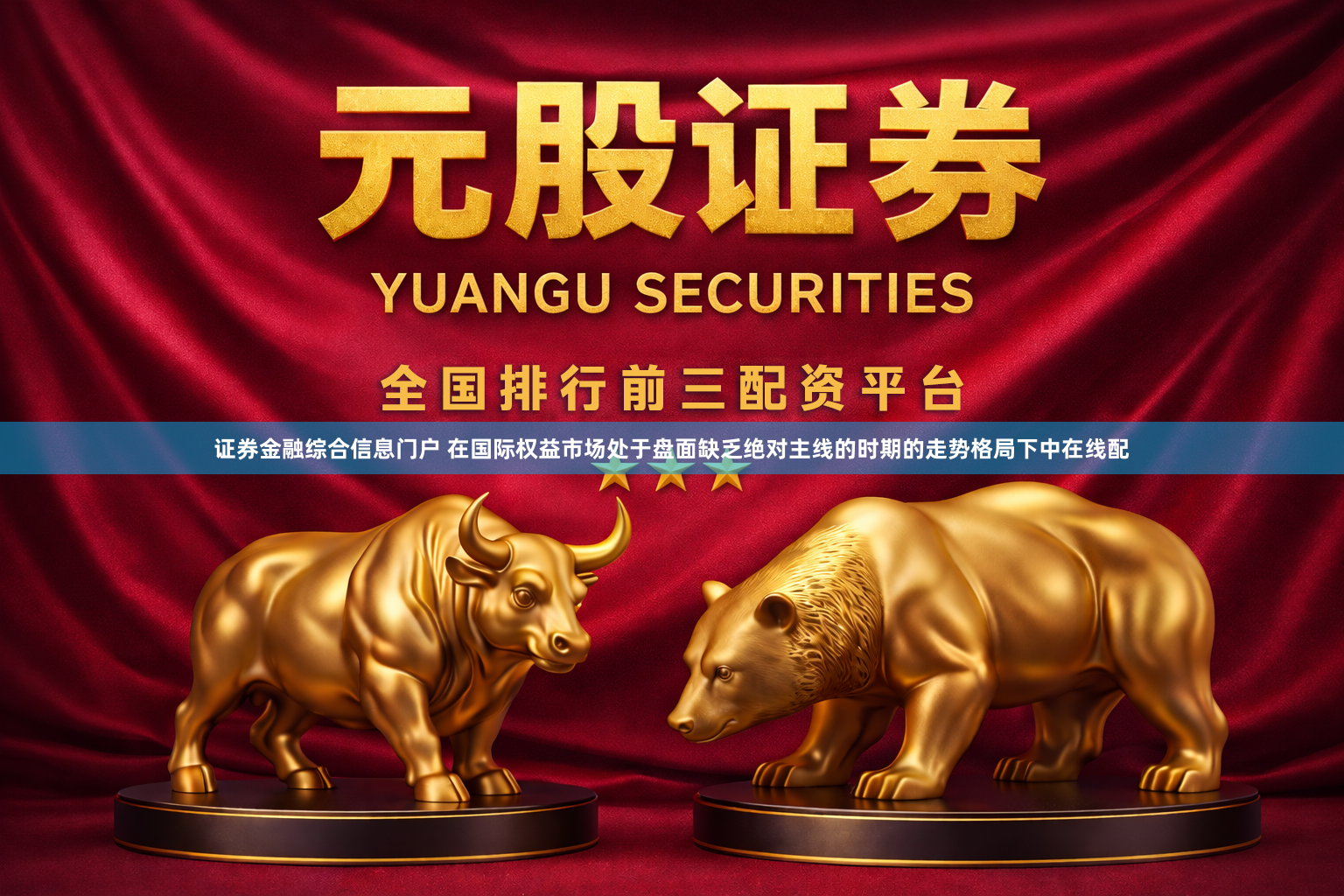 证券金融综合信息门户 在国际权益市场处于盘面缺乏绝对主线的时期的走势格局下中在线配