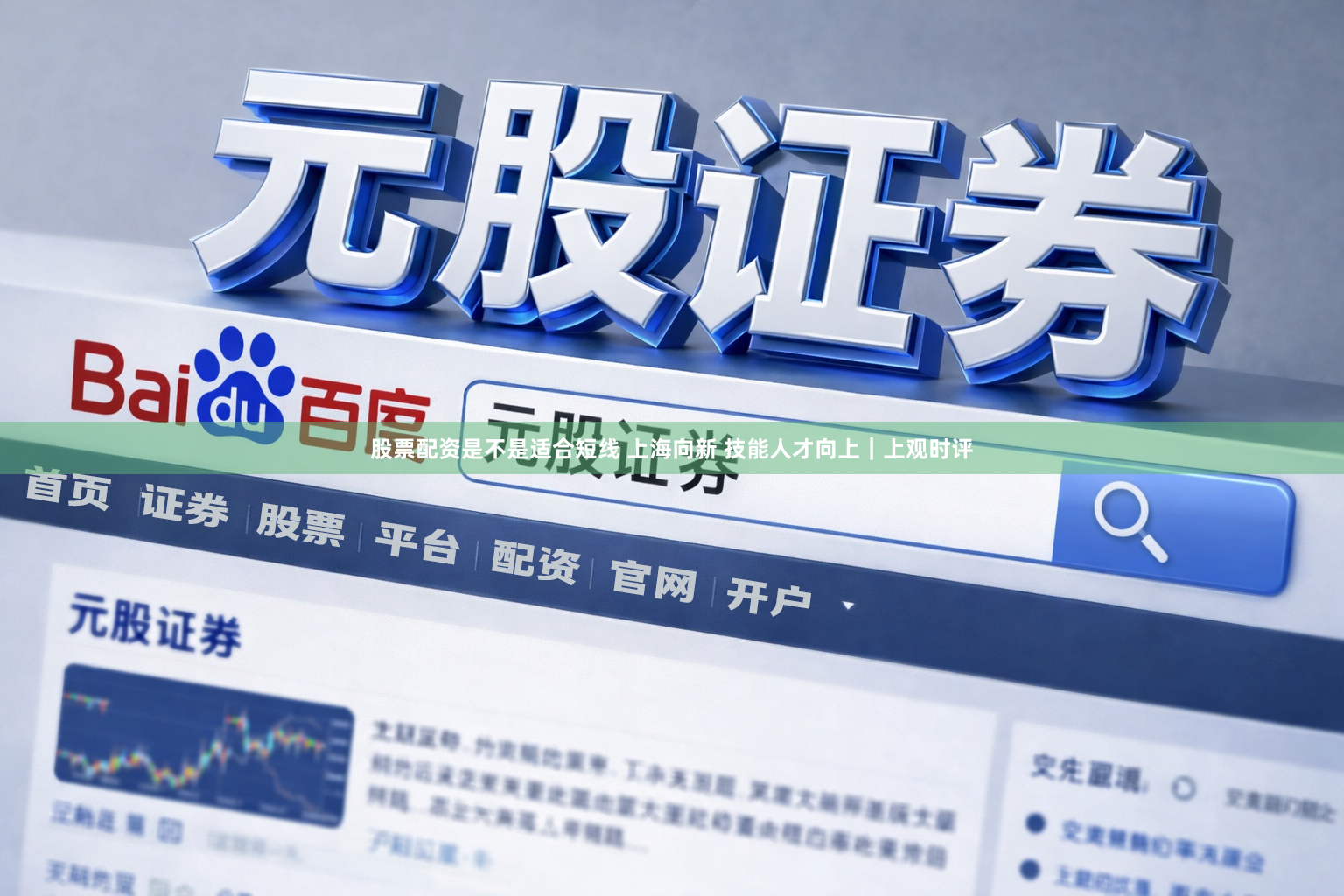 股票配资是不是适合短线 上海向新 技能人才向上|上观时评