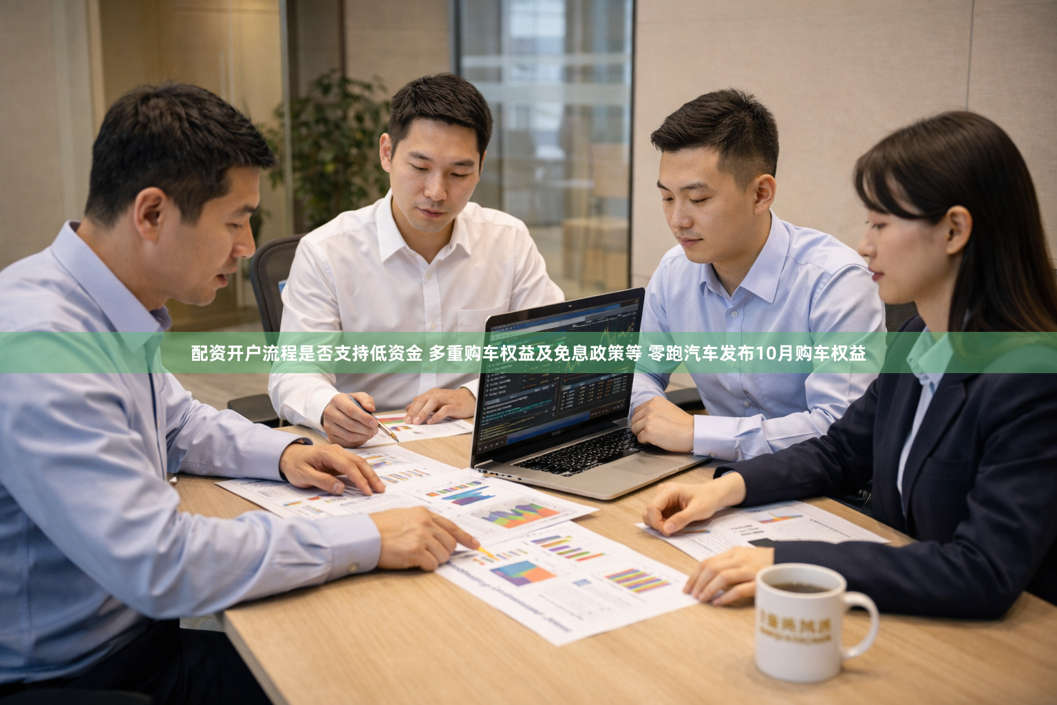 配资开户流程是否支持低资金 多重购车权益及免息政策等 零跑汽车发布10月购车权益