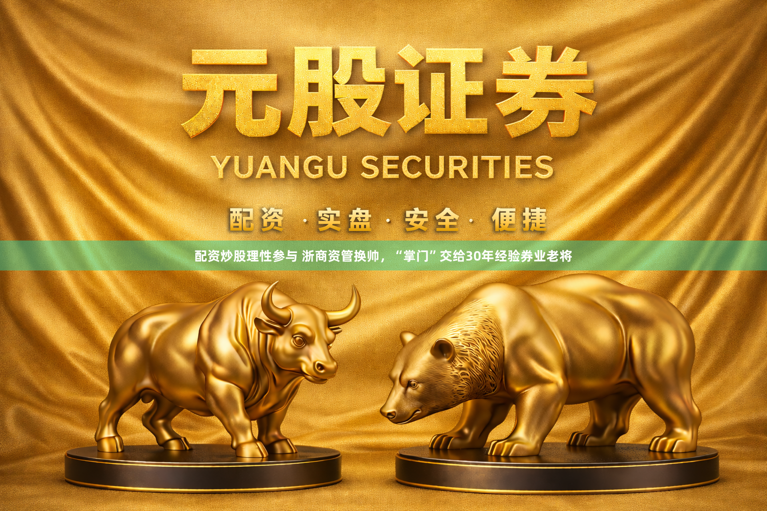 配资炒股理性参与 浙商资管换帅，“掌门”交给30年经验券业老将