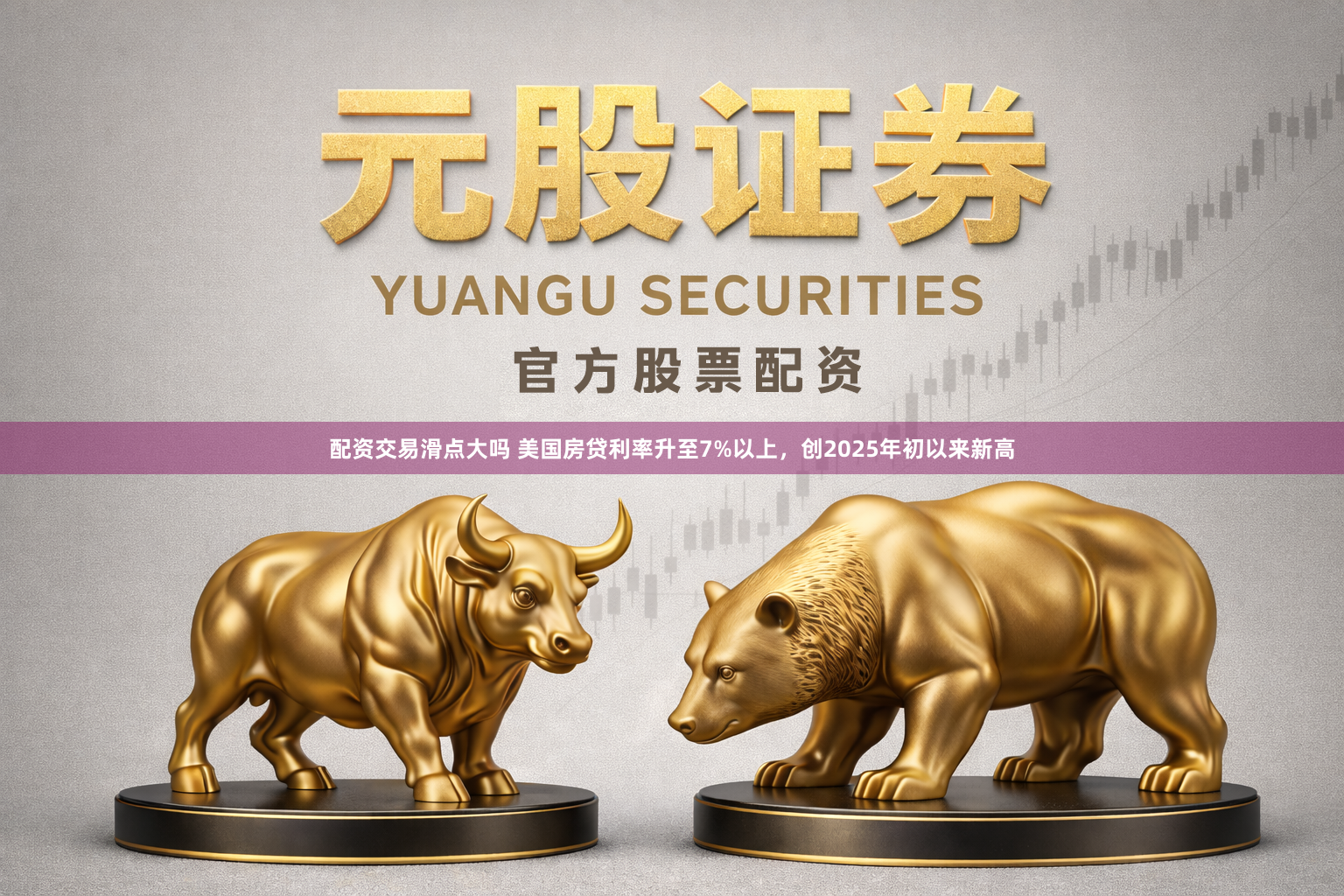 配资交易滑点大吗 美国房贷利率升至7%以上，创2025年初以来新高