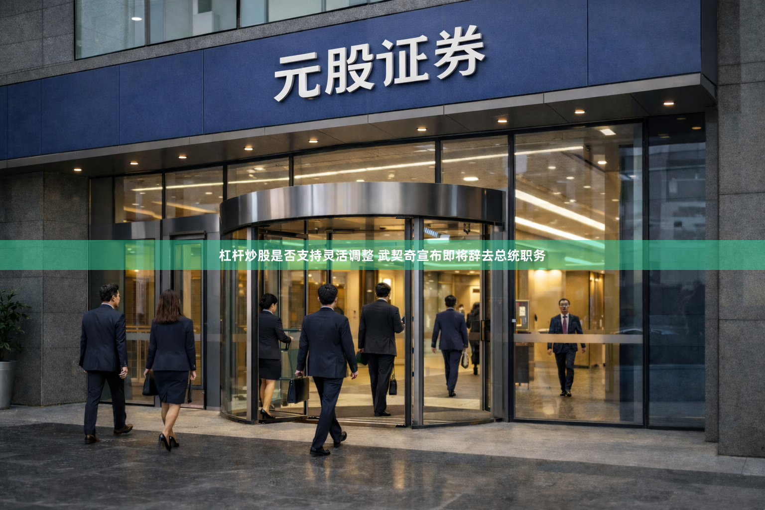 杠杆炒股是否支持灵活调整 武契奇宣布即将辞去总统职务