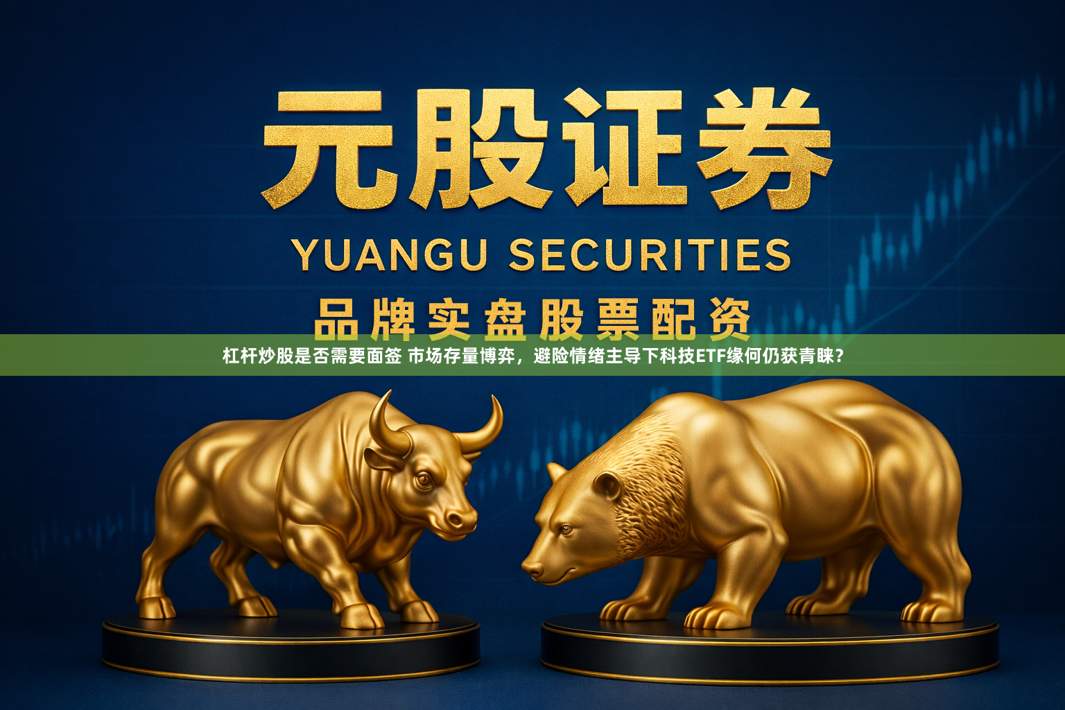 杠杆炒股是否需要面签 市场存量博弈，避险情绪主导下科技ETF缘何仍获青睐？