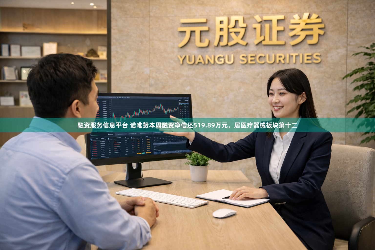融资服务信息平台 诺唯赞本周融资净偿还519.89万元，居医疗器械板块第十二