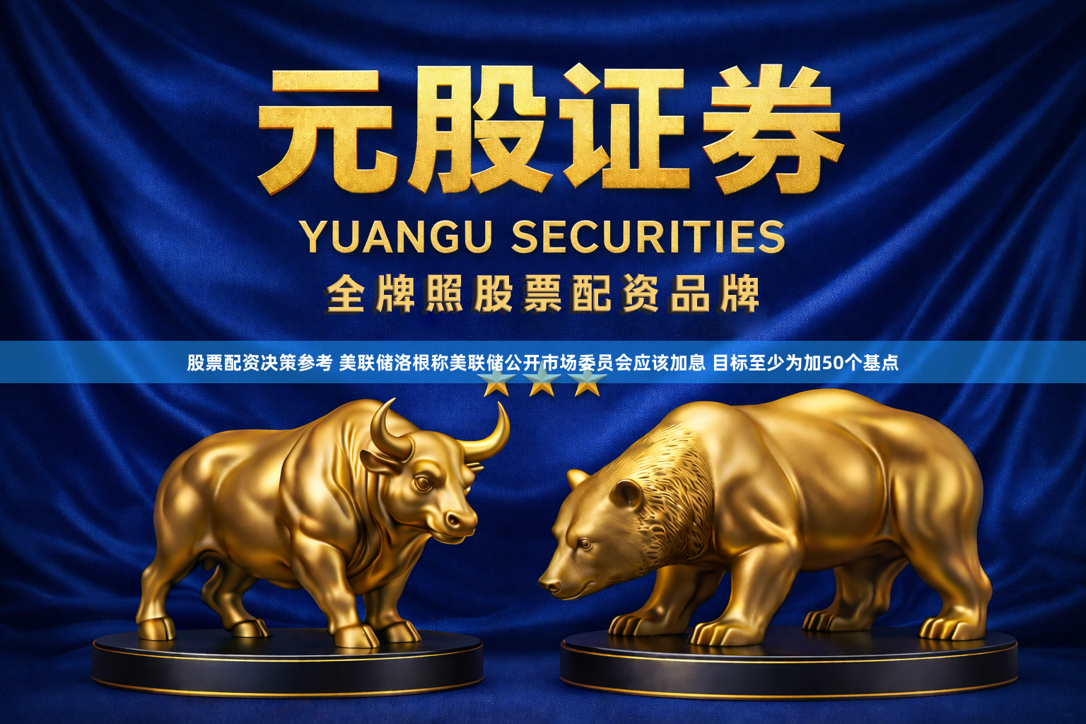 股票配资决策参考 美联储洛根称美联储公开市场委员会应该加息 目标至少为加50个基点
