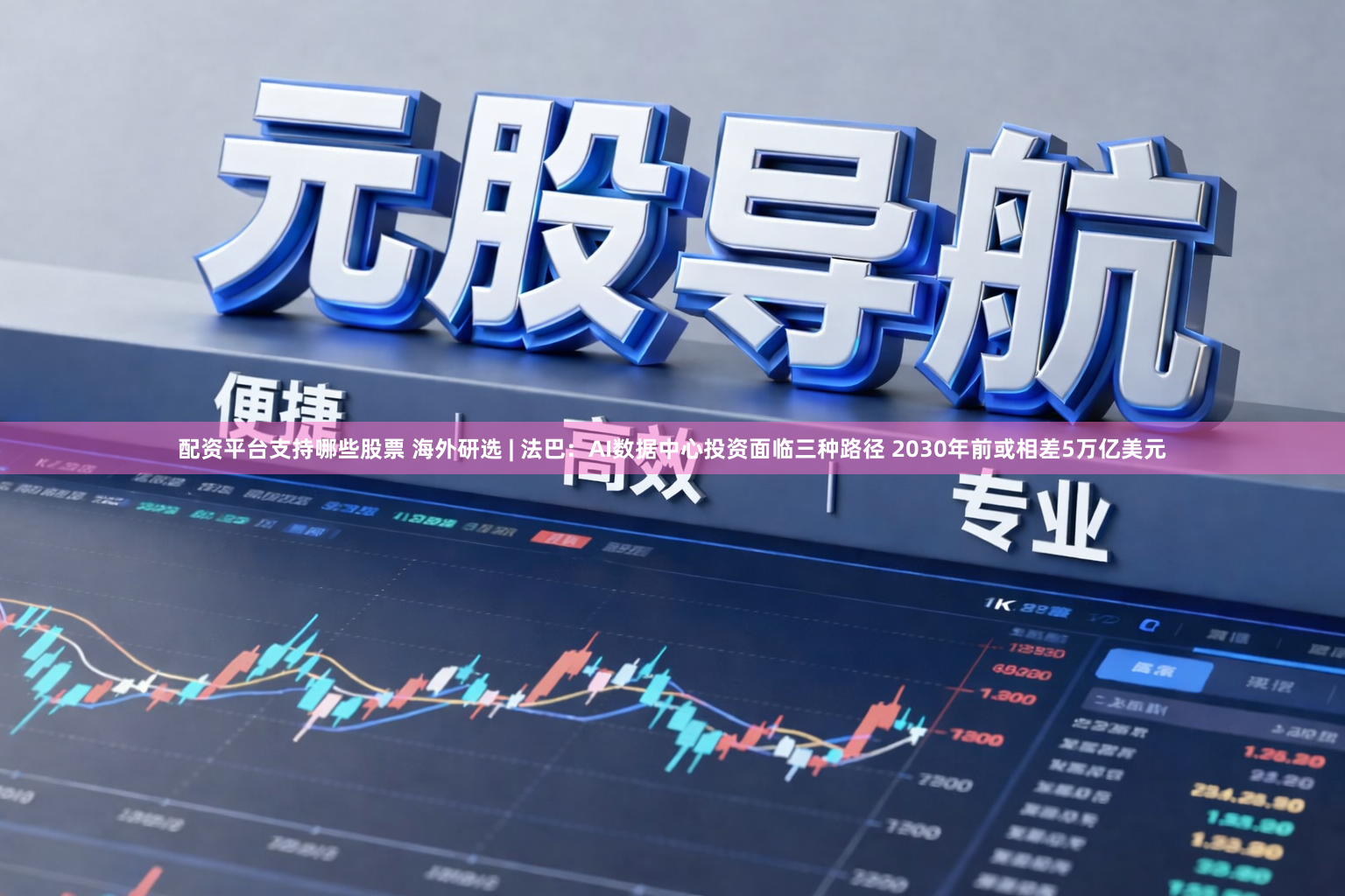 配资平台支持哪些股票 海外研选 | 法巴:AI数据中心投资面临三种路径 2030年前或相差5万亿美元